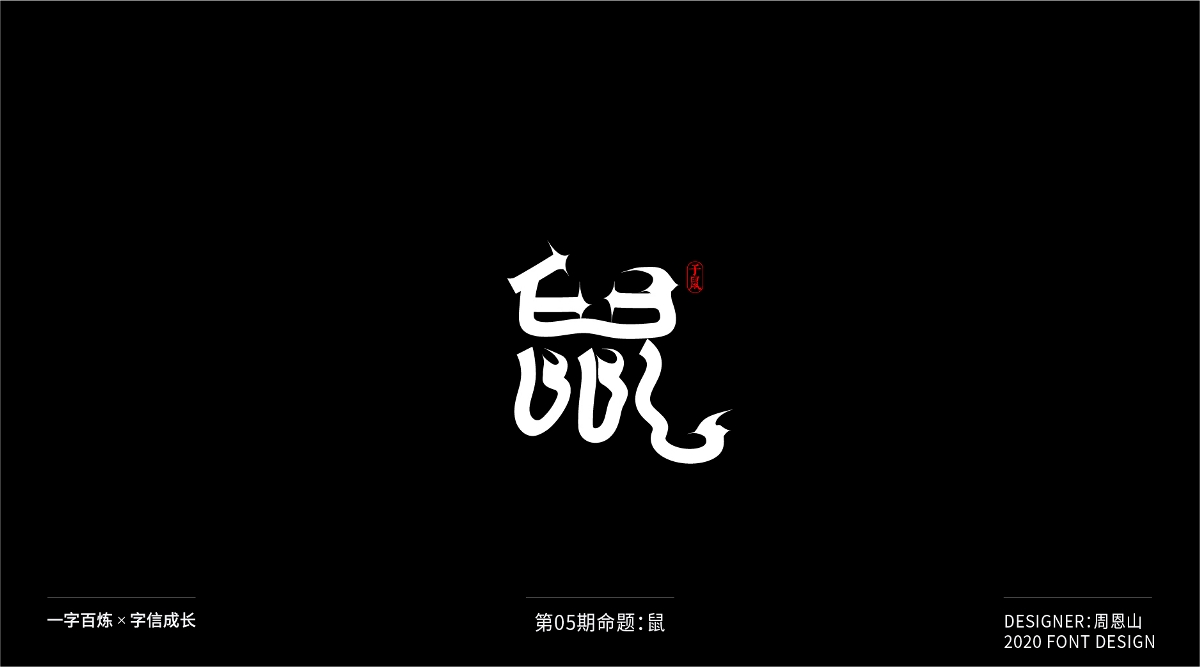 鼠：一字百煉（100組）（二）