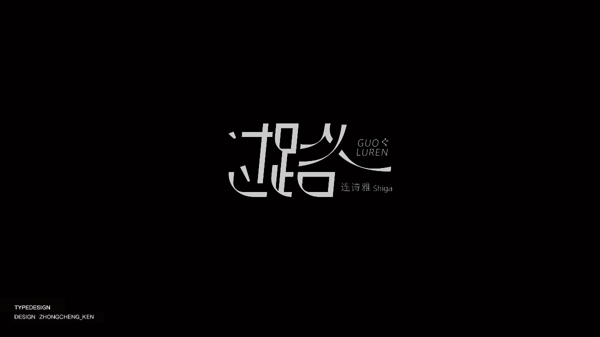 字体设计 | 那些年听过的粤语歌曲