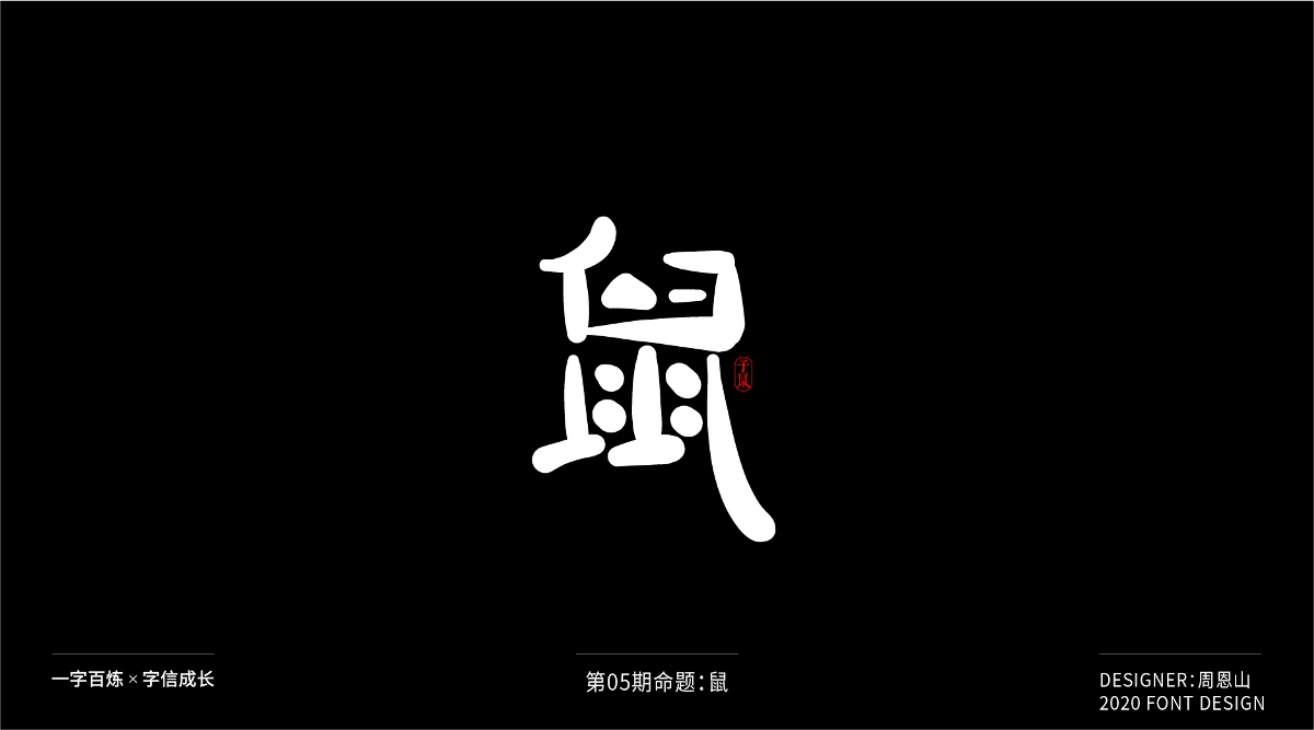 鼠：一字百煉（100組）（二）