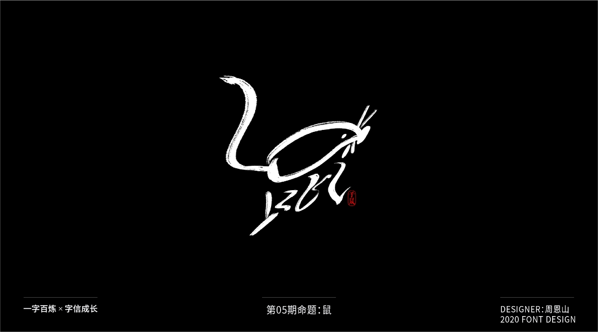 鼠：一字百炼（100组）（二）