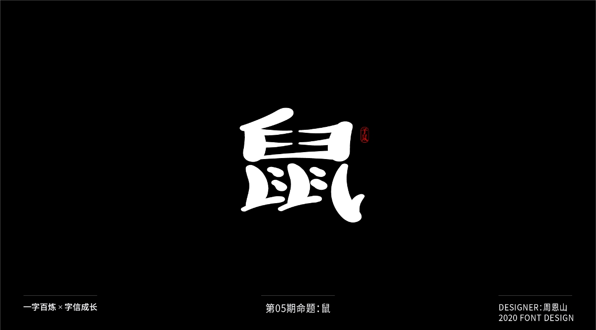 鼠：一字百炼（100组）（二）