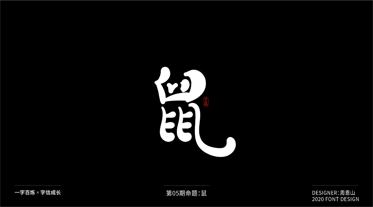 鼠：一字百炼（100组）（二）