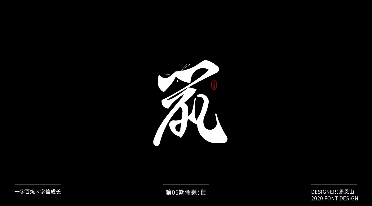 鼠：一字百炼（100组）（二）