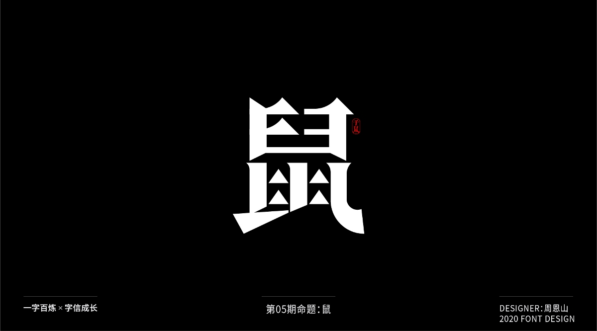 鼠：一字百煉（100組）（二）