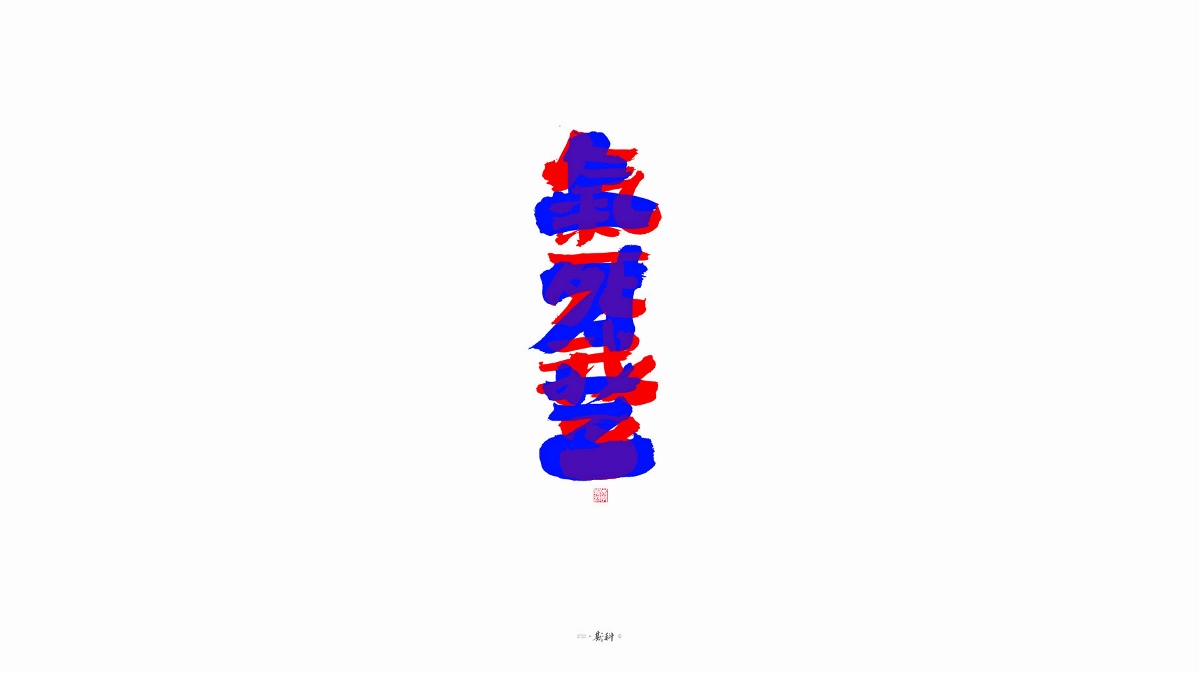 斯科/字型/杂记