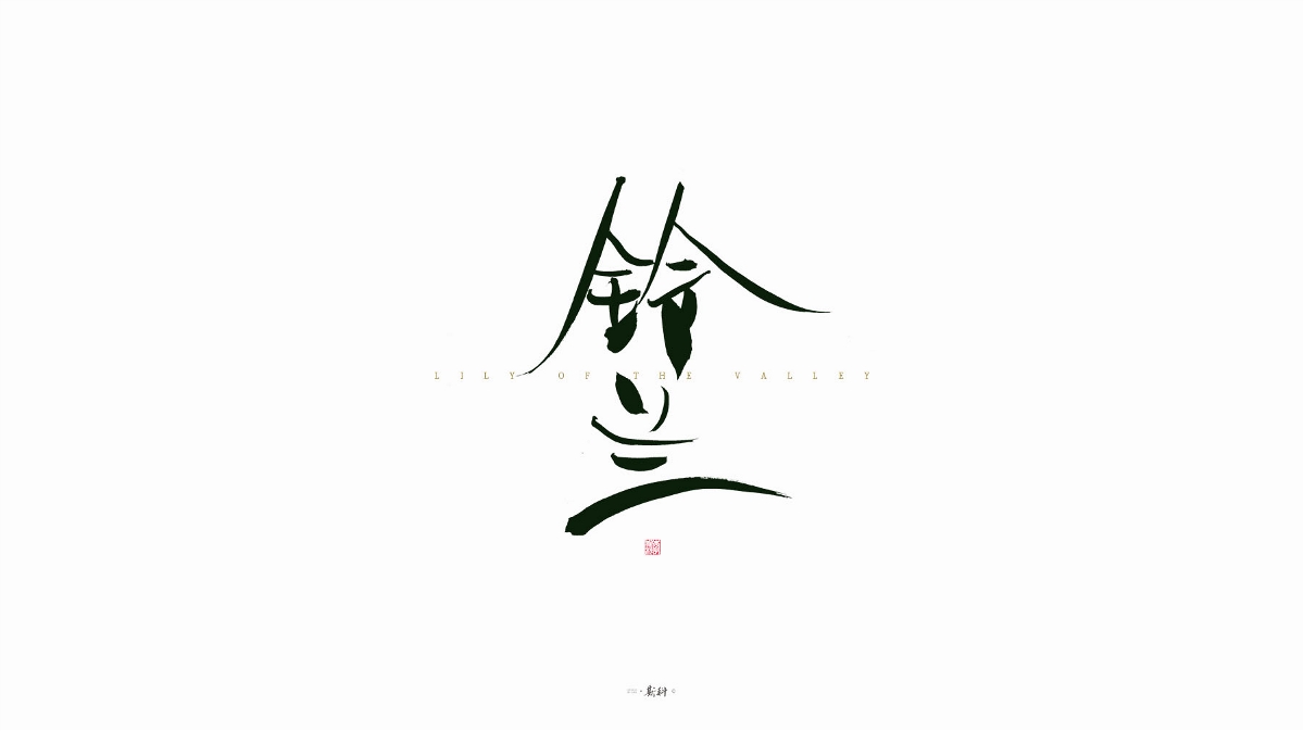 斯科/字型/杂记