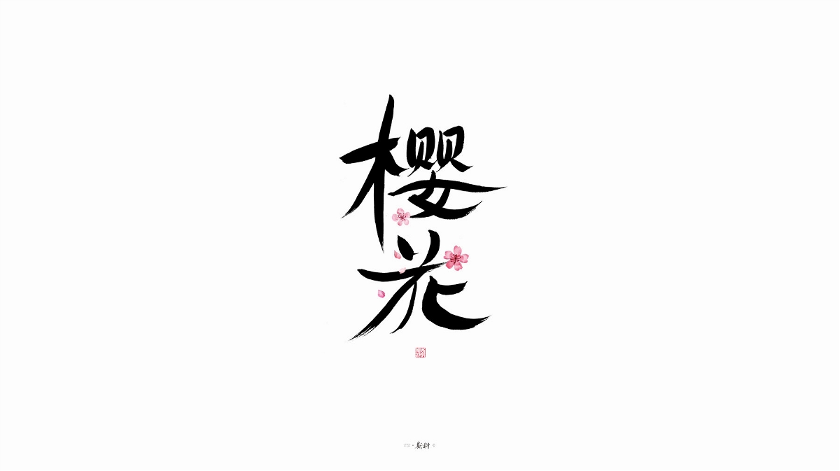 斯科/字型/杂记