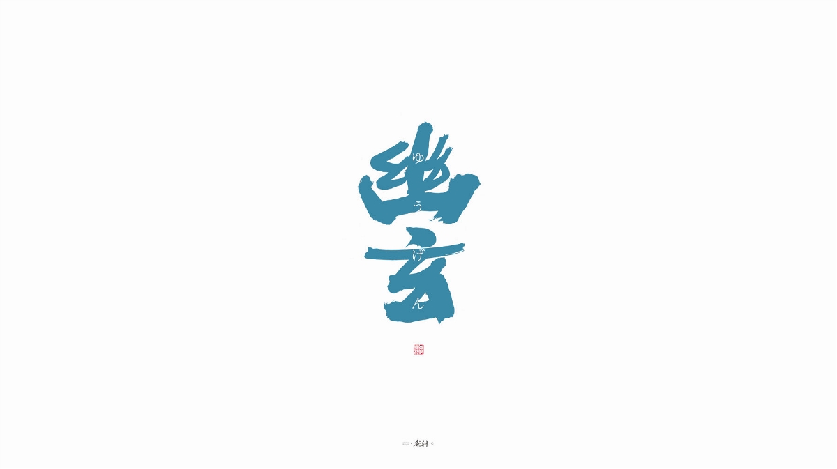 斯科/字型/杂记