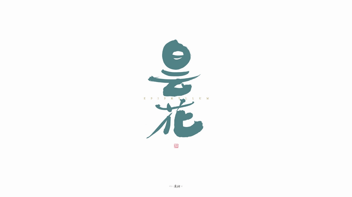 斯科/字型/杂记