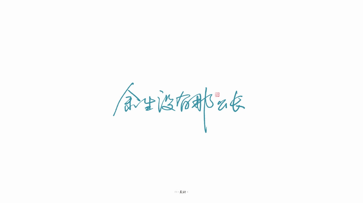 斯科/字型/杂记