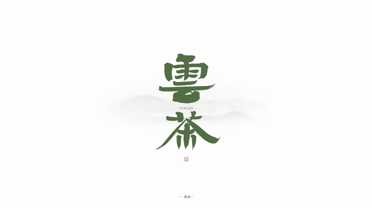 斯科/字型/杂记