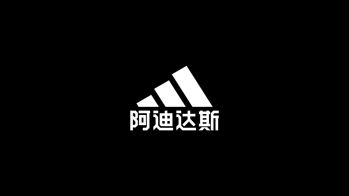 运动品牌中文字体设计实验