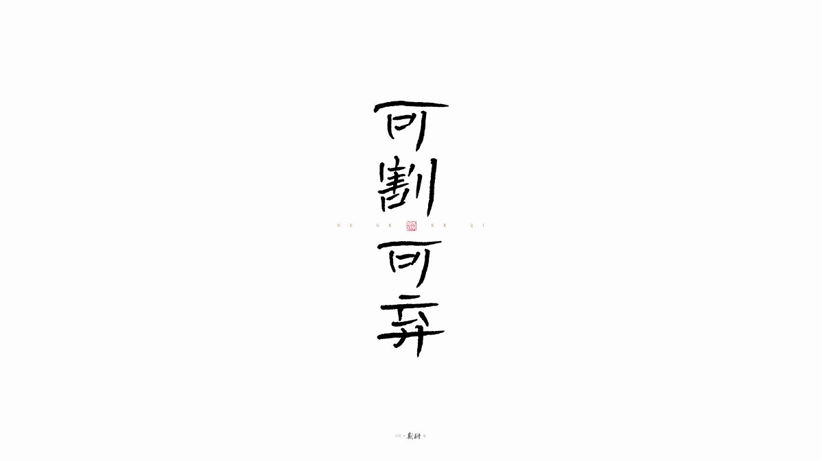 斯科/字型/杂记