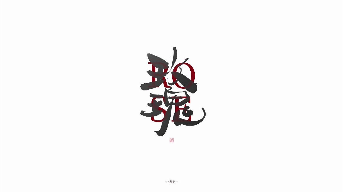 斯科/字型/杂记