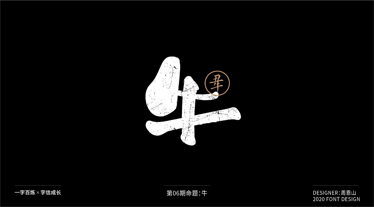 牛：一字百炼（100组）