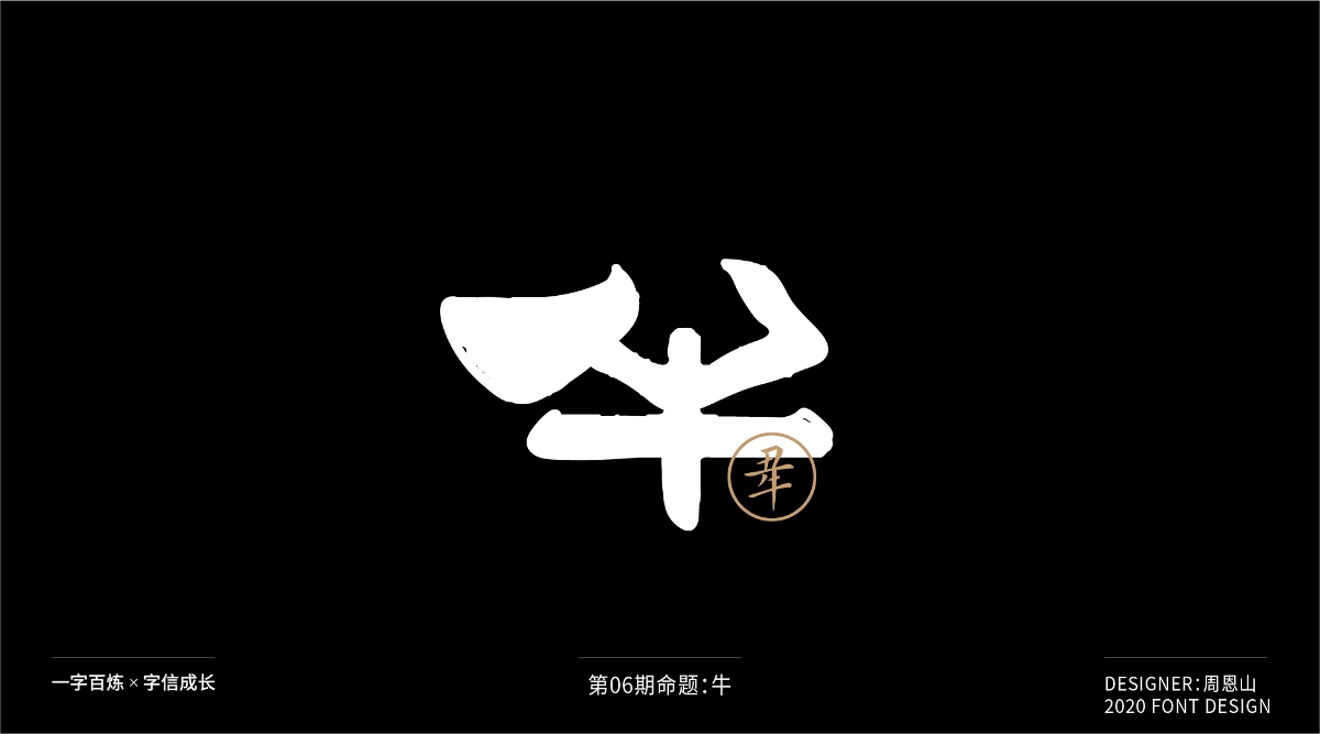 牛：一字百炼（100组）