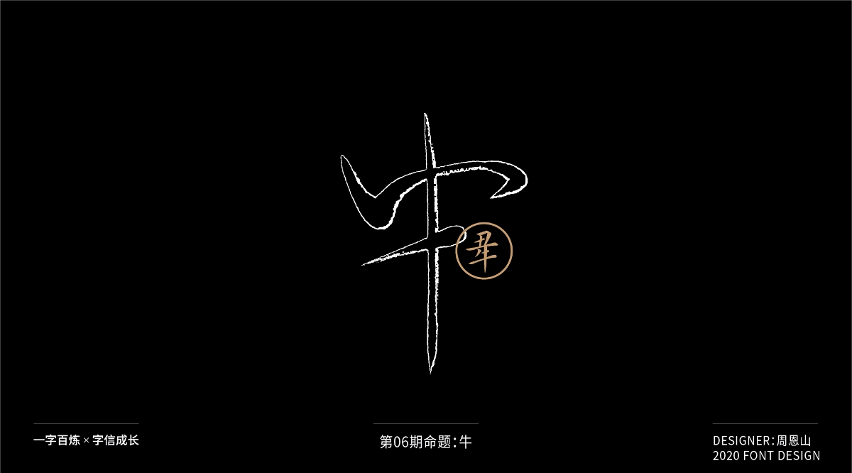 牛：一字百炼（100组）