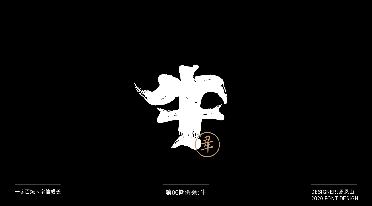 牛：一字百炼（100组）