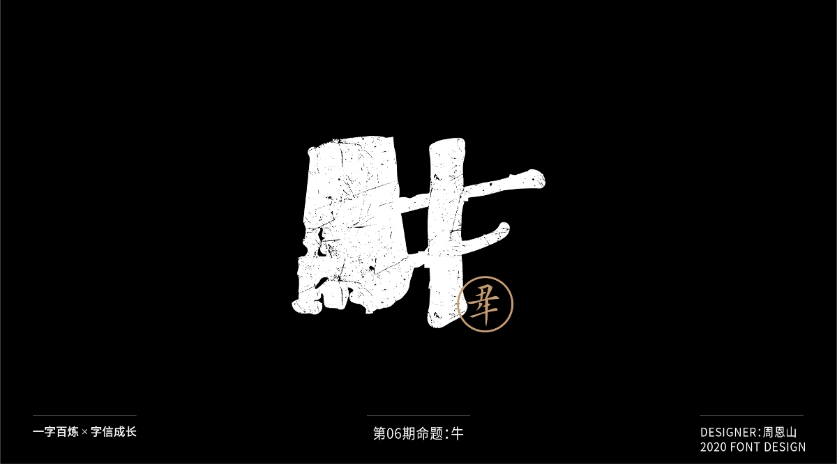 牛：一字百炼（100组）