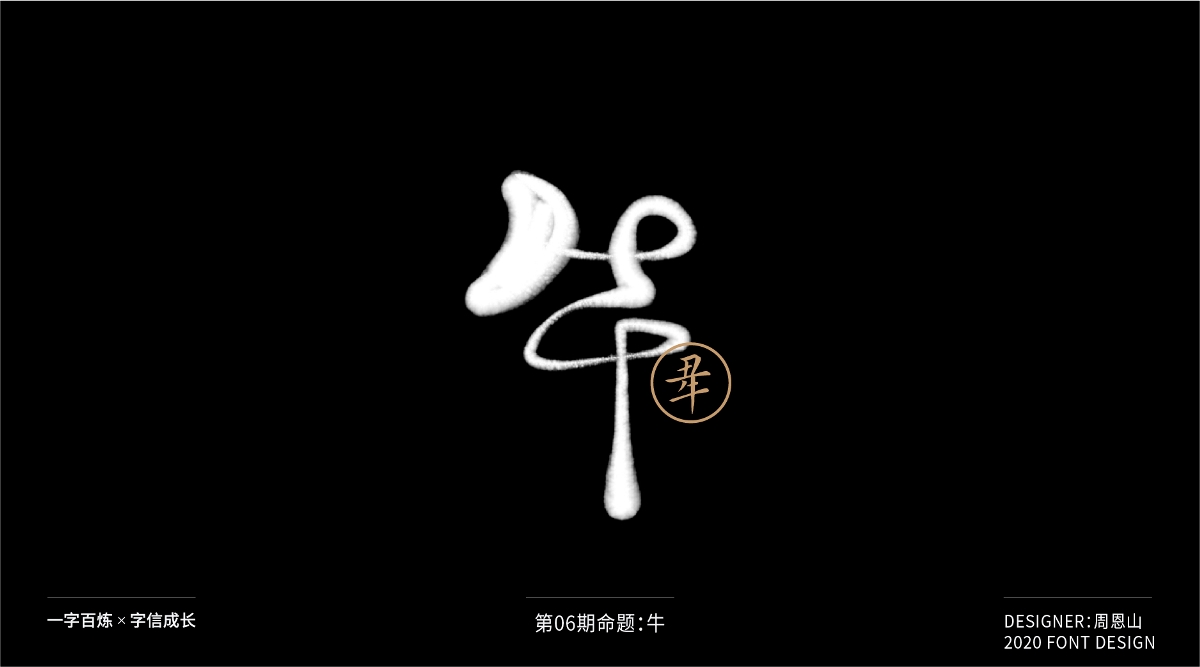 牛：一字百煉（100組）