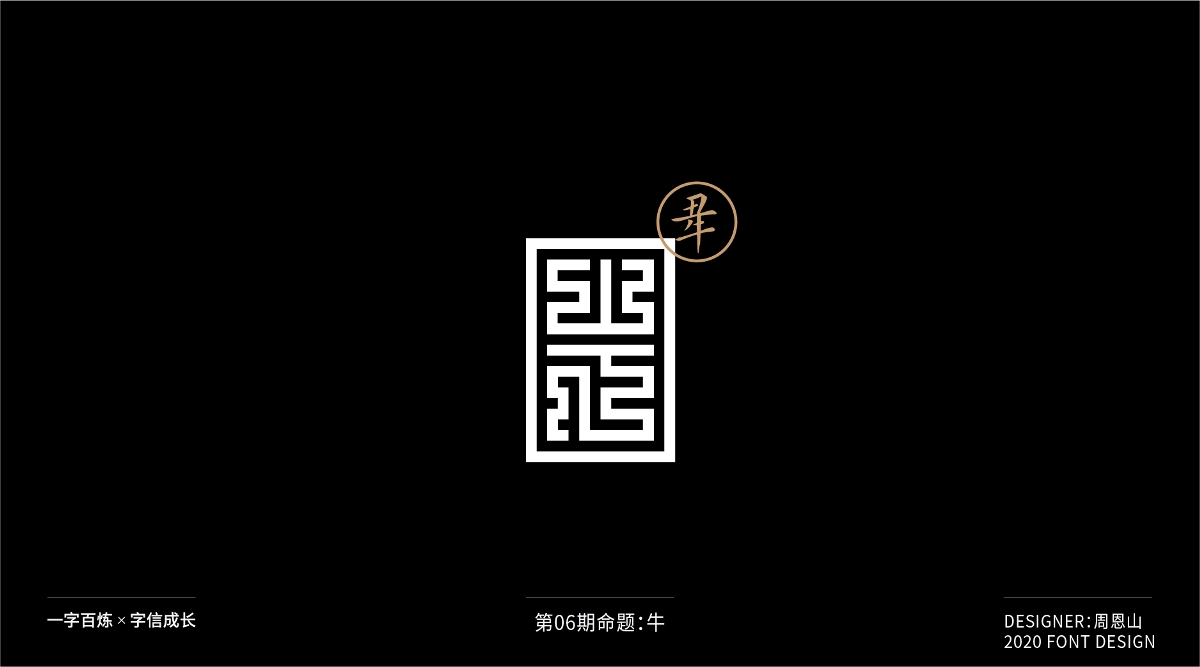 牛：一字百炼（100组）