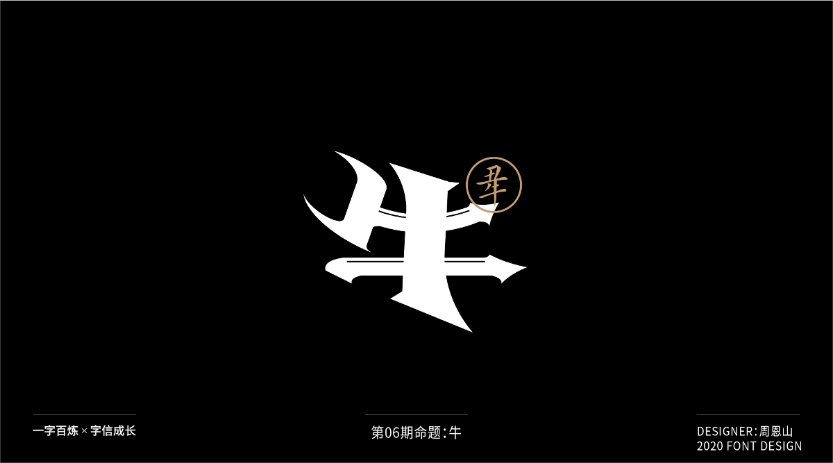 牛：一字百炼（100组）