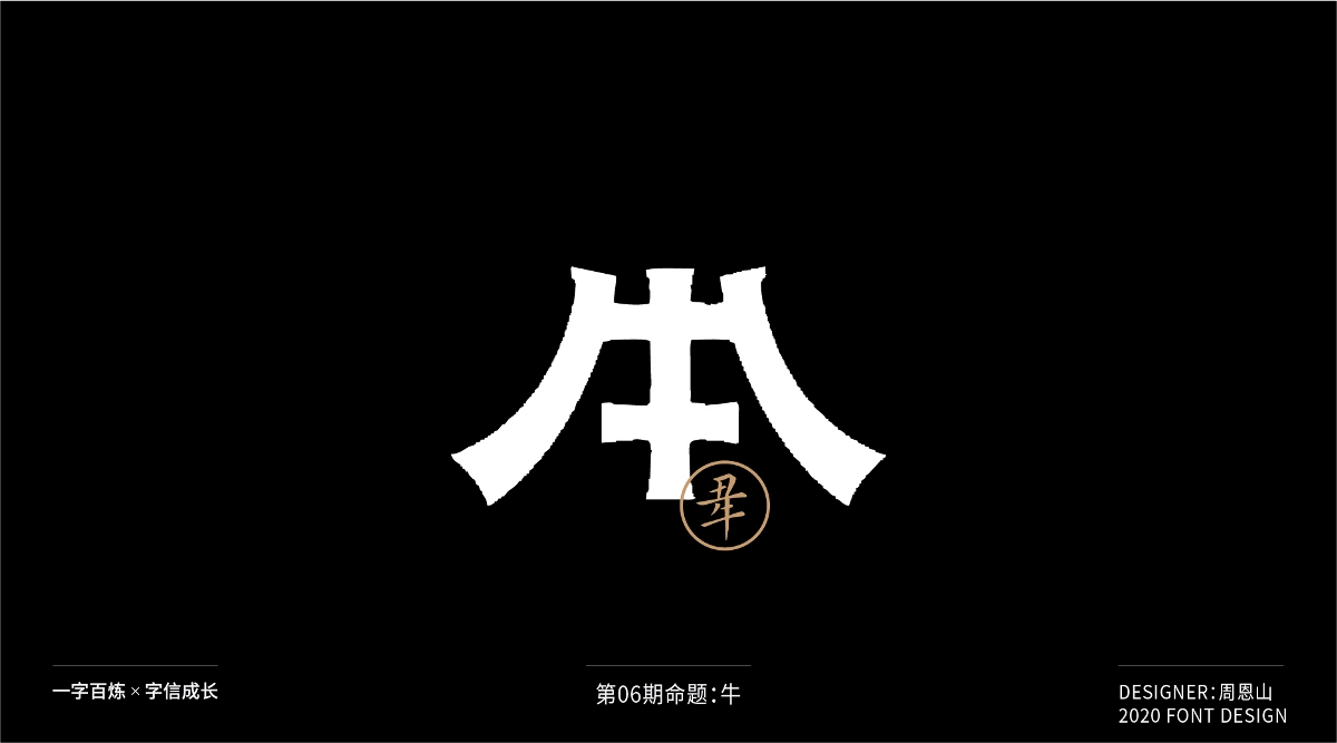 牛：一字百煉（100組）