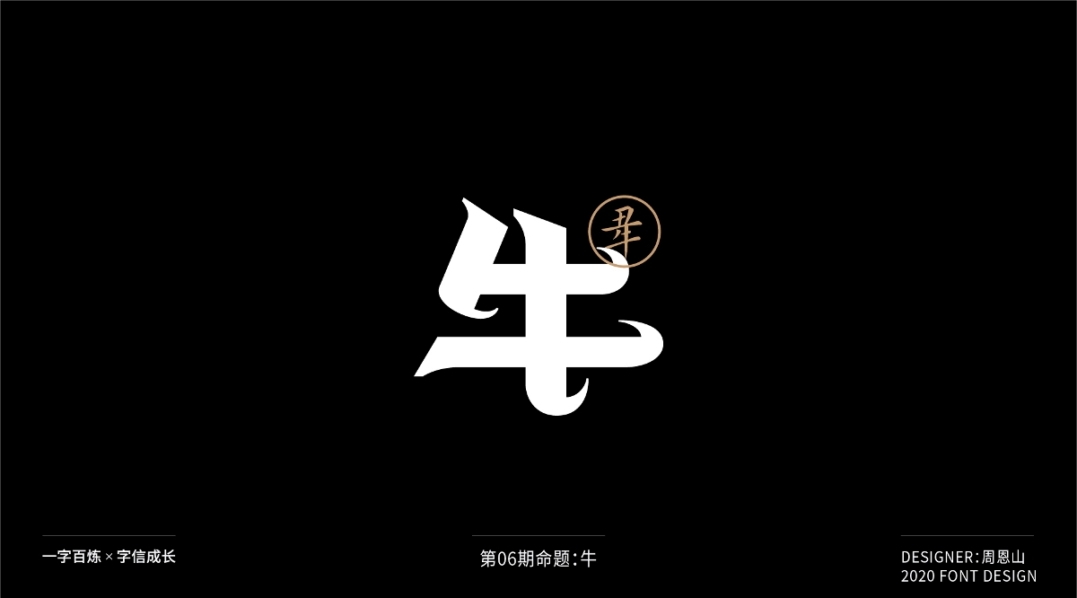 牛：一字百炼（100组）