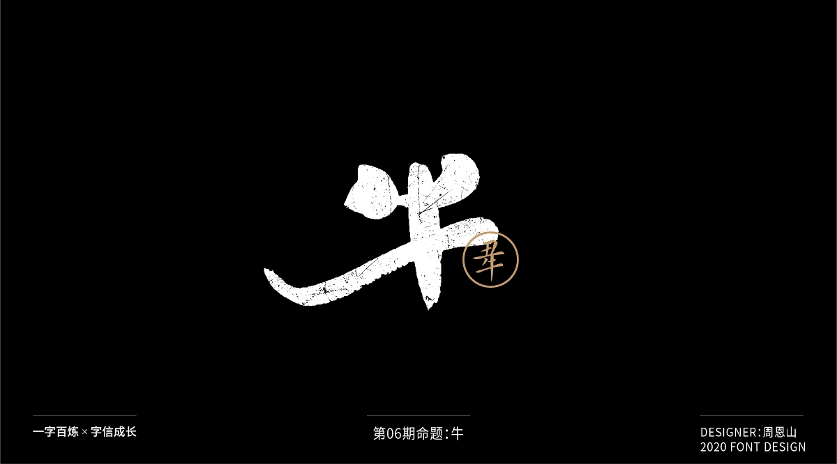 牛：一字百炼（100组）