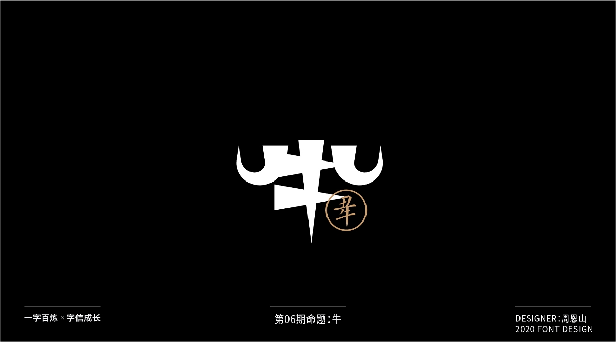 牛：一字百炼（100组）