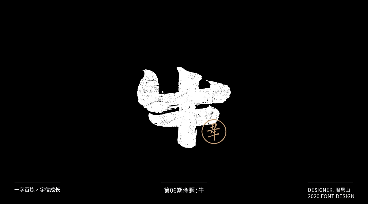 牛：一字百炼（100组）