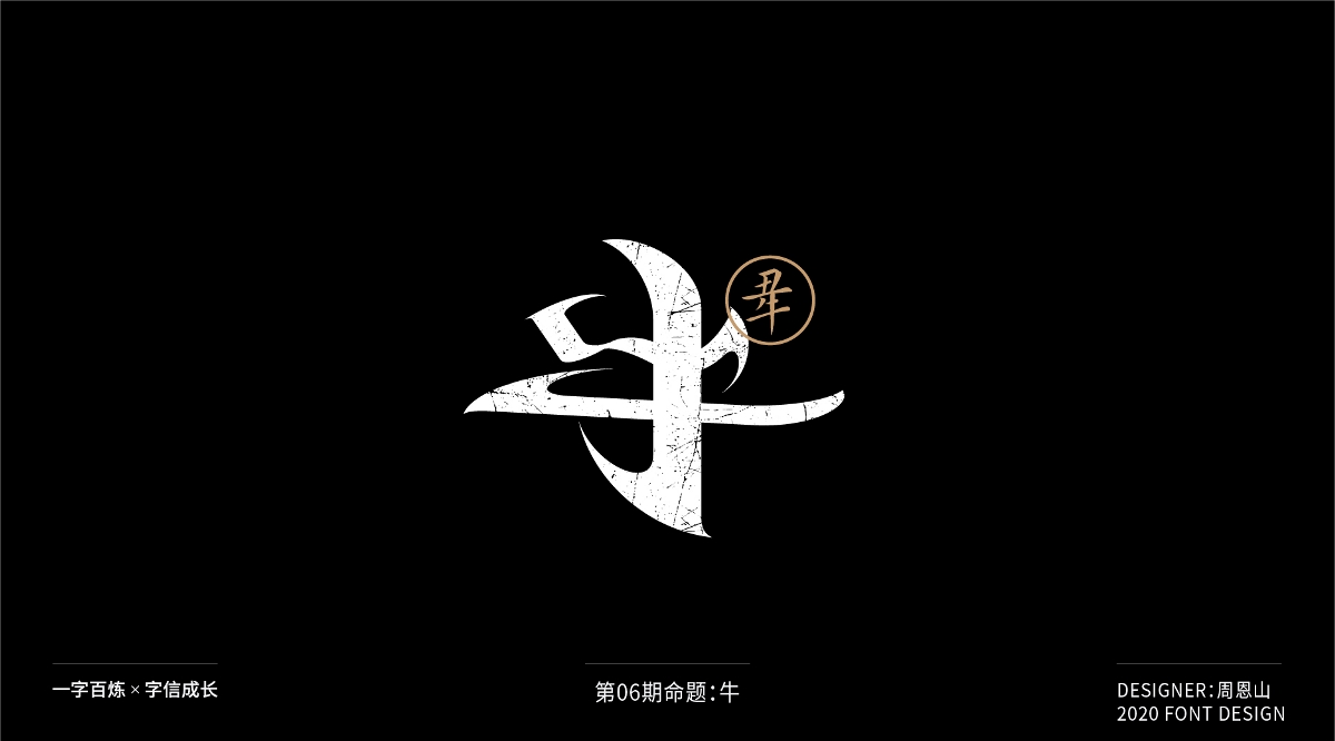 牛：一字百炼（100组）