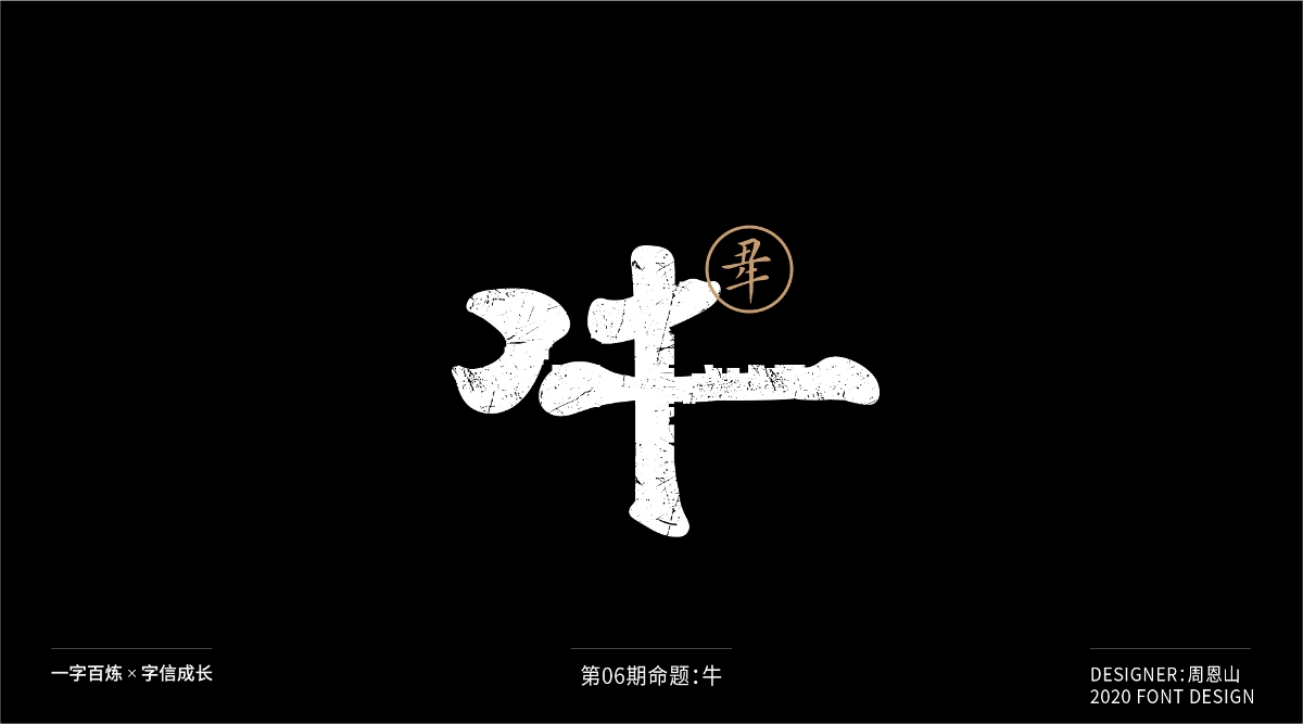 牛：一字百炼（100组）