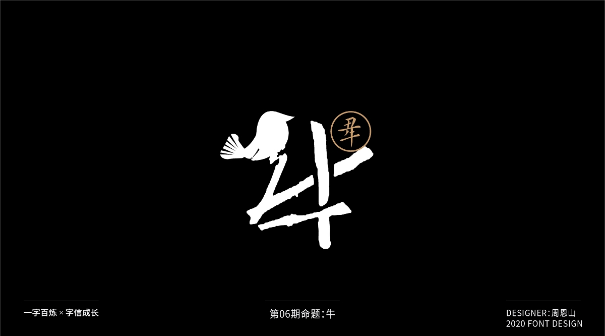 牛：一字百炼（100组）