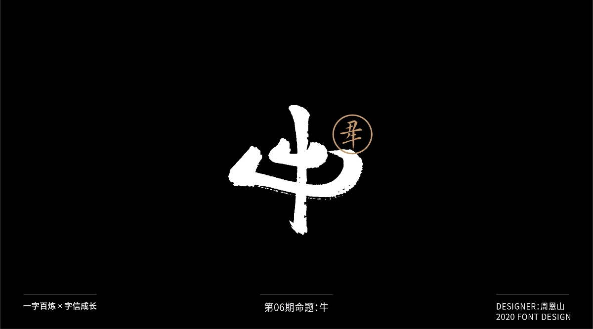 牛：一字百炼（100组）