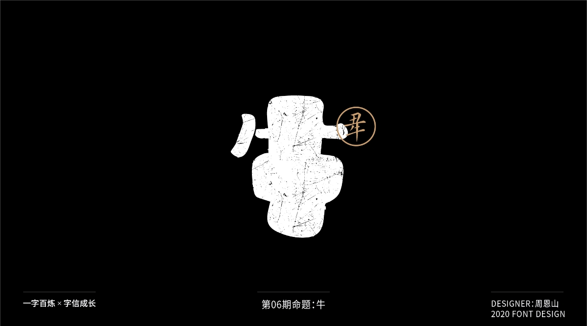 牛：一字百炼（100组）