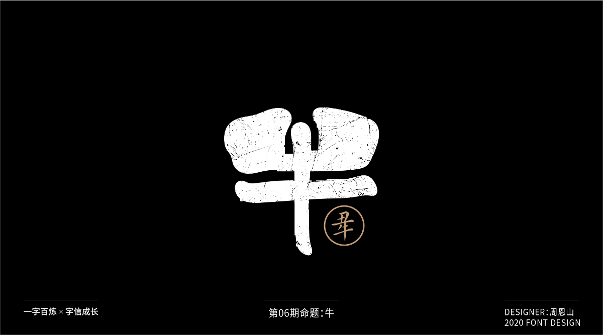 牛：一字百炼（100组）