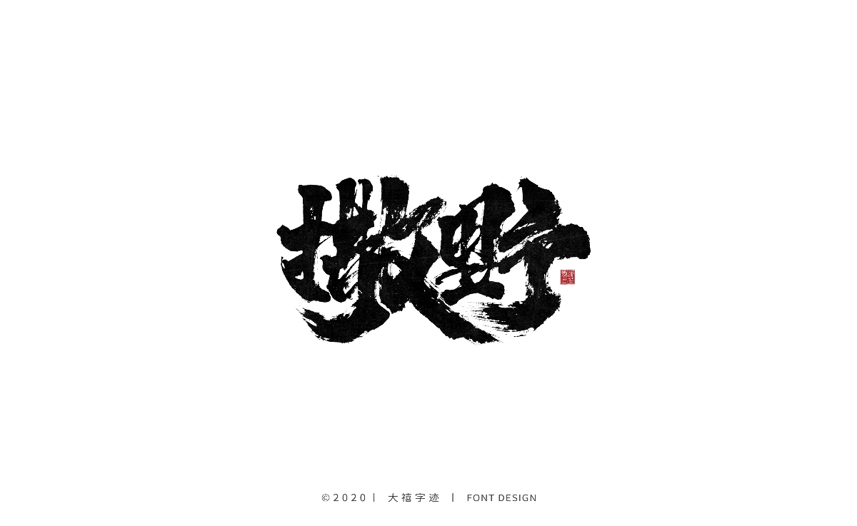 大禧丨手写书法字体