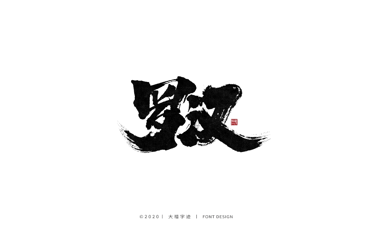 大禧丨手写书法字体