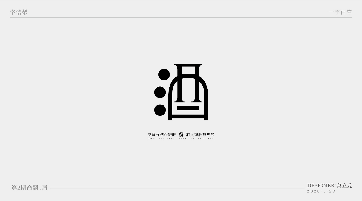 酒：一字百煉（100組）