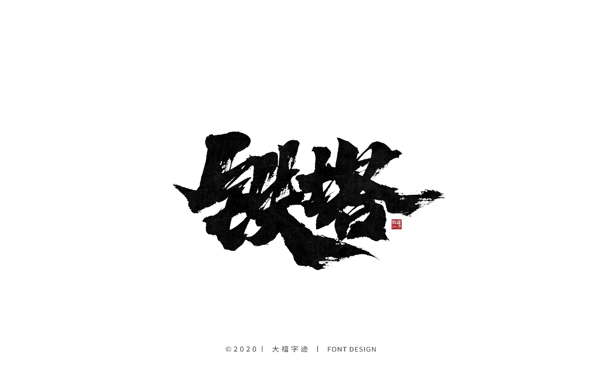 大禧丨手写书法字体