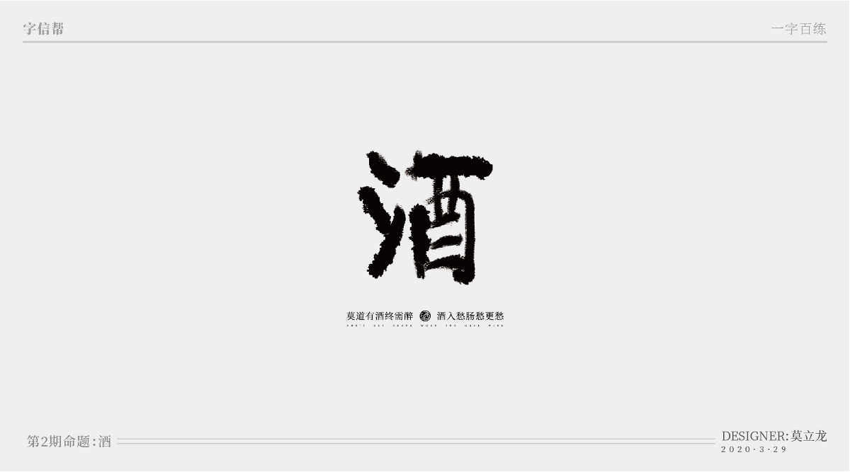 酒：一字百煉（100組）