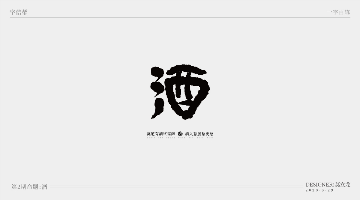 酒：一字百炼（100组）