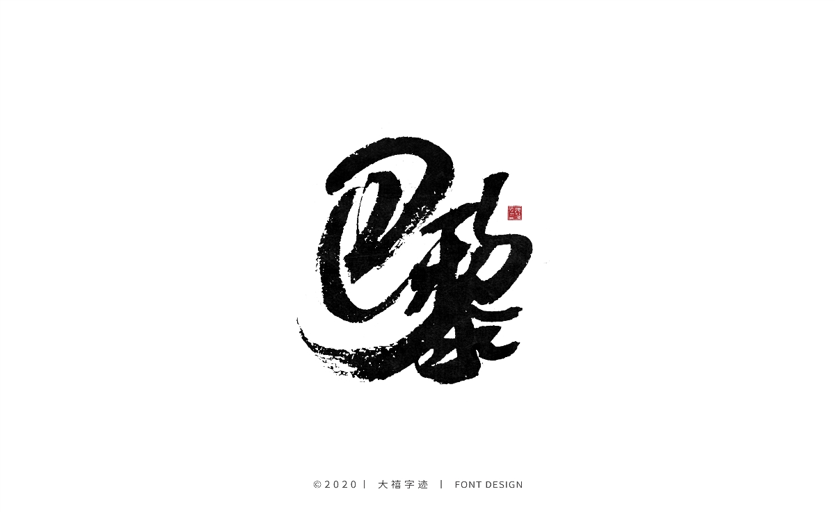 大禧丨手写书法字体