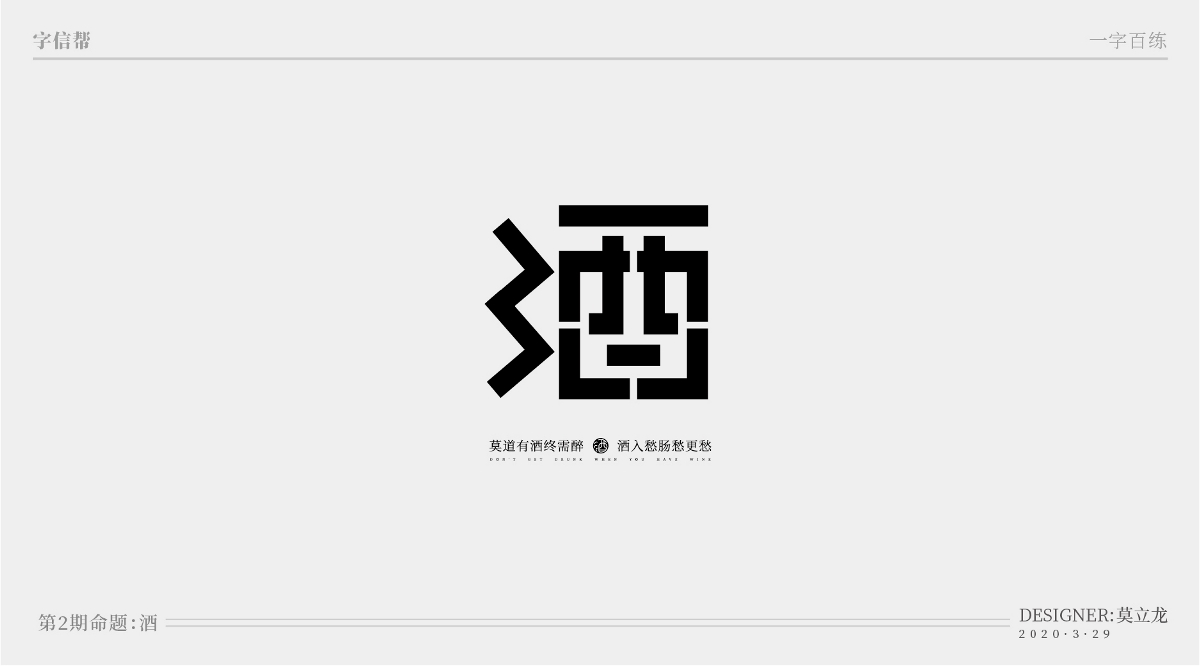 酒：一字百煉（100組）