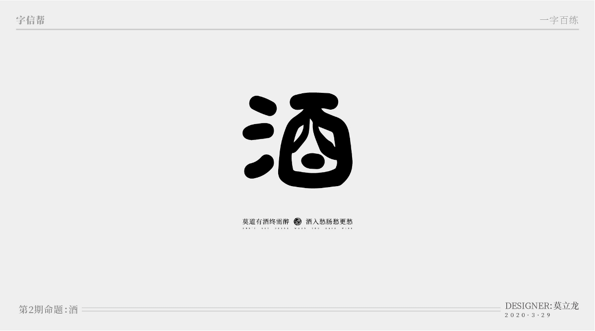 酒：一字百炼（100组）