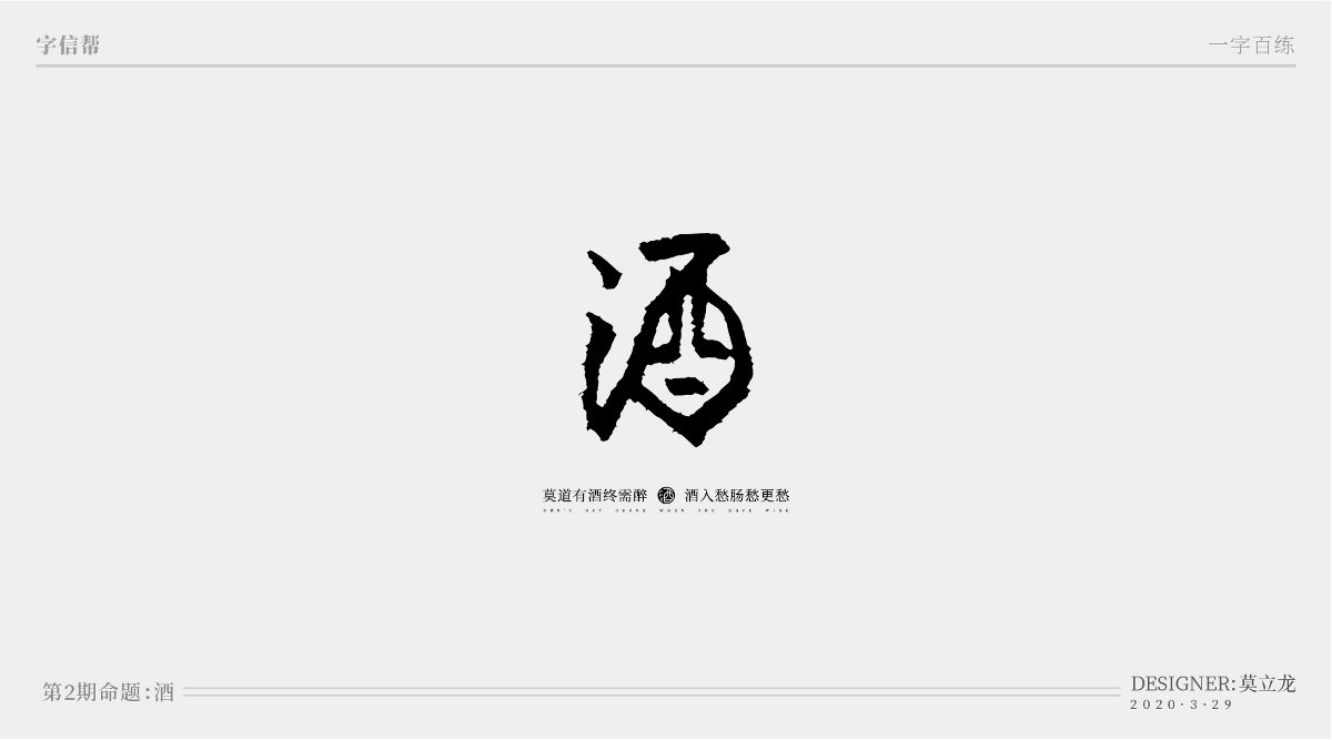 酒：一字百煉（100組）