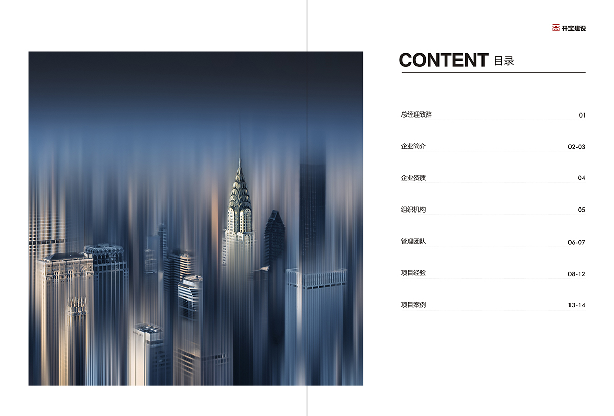 全案類畫冊設(shè)計（烽火科技、開寶建設(shè)、未來健康保健品、國家電網(wǎng)）