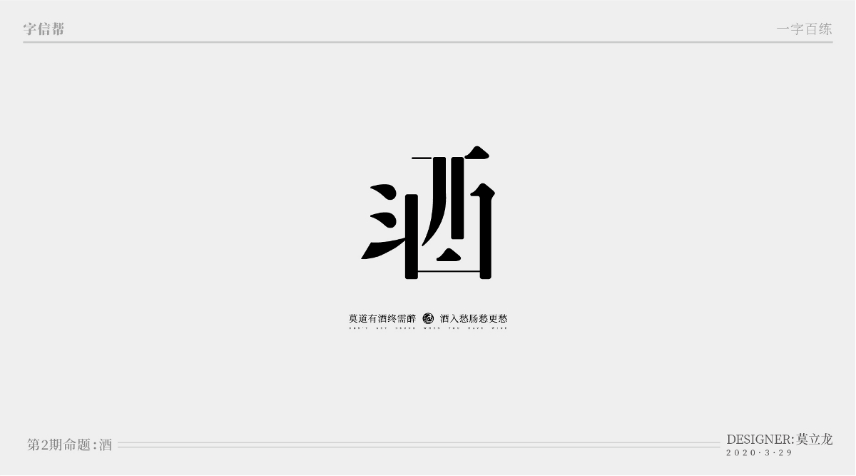 酒：一字百炼（100组）