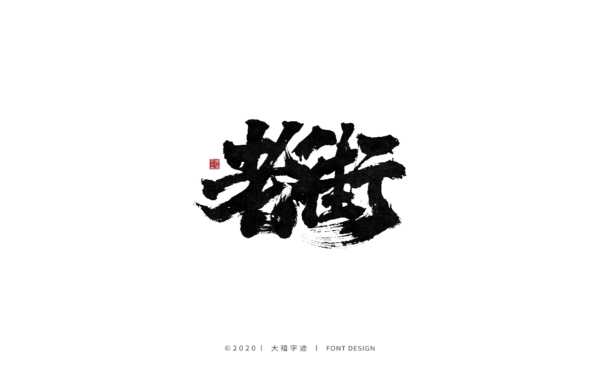 大禧丨手写书法字体